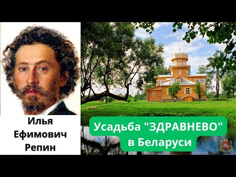 Видео: Музей-усадьба "Здравнево". Белорусская  усадьба Ильи Репина.