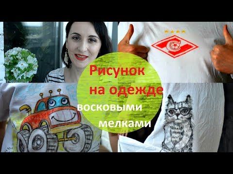 Видео: DIY. Рисунок на одежде ВОСКОВЫМИ МЕЛКАМИ. Новая жизнь старых вещей