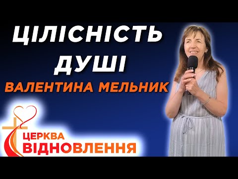 Видео: Валентина Мельник - Цілісність душі - 10.08.2025