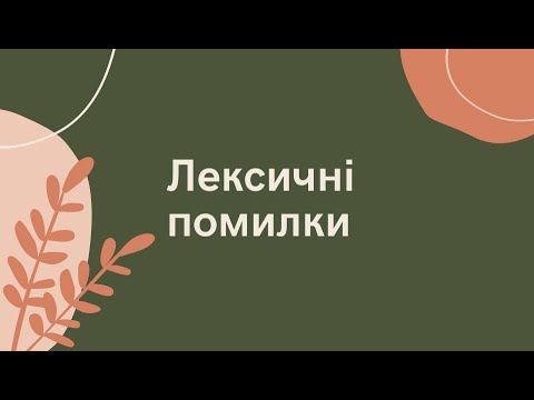 Видео: Лексичні помилки НМТ 2024