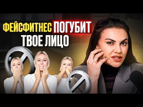 Видео: ОПАСНОСТЬ фейсфитнеса: почему НЕЛЬЗЯ использовать этот метод