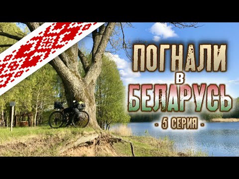 Видео: Погнали в Беларусь 5 серия (Мосты-карьер Дубчаны)