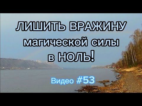 Видео: Как лишить вражину магической силы в ноль.