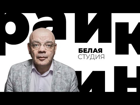 Видео: Константин Райкин / Белая студия / Телеканал Культура (2012)