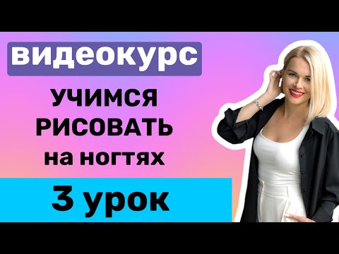 Видео: 3 Урок. Геометрия на ногтях. Как рисовать тонкие линии?