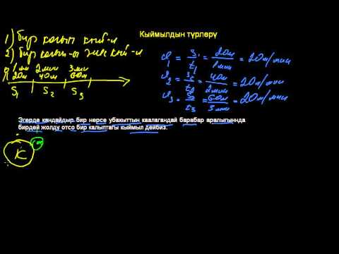 Видео: Бир калыптагы жана бир калыптагы эмес кыймыл