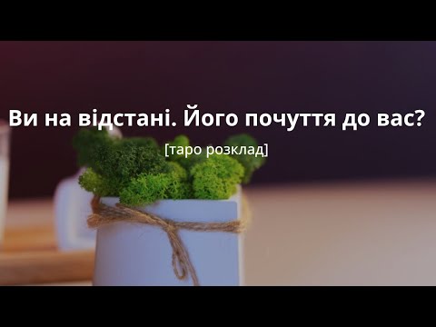 Видео: Ви на відстані. Його почуття до вас?