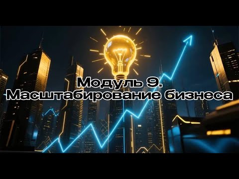 Видео: Модуль 09. Масштабирование бизнеса - как прибыльно и безопасно расширяться ? Бизнес с 0 нуля.
