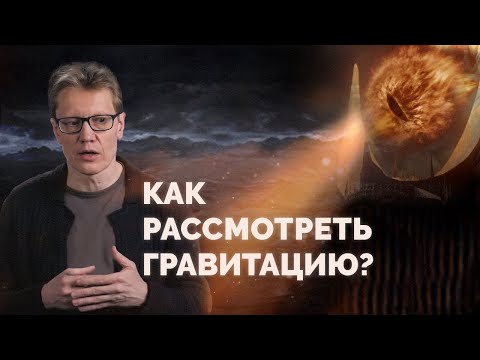 Видео: Как увидеть гравитацию