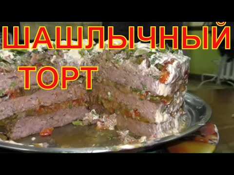 Видео: Шашлычный торт. Вот это десерт на день рождение. Такого вы не видели. Простой и вкусный рецепт.