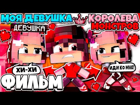 Видео: ФИЛЬМ МОЯ ДЕВУШКА КОРОЛЕВА МОНСТРОВ В МАЙНКРАФТЕ ОНИ ХОТЯТ МЕНЯ СОЖРАТЬ