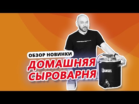 Видео: ОБЗОР ДОМАШНЕЙ СЫРОВАРНИ FANSEL PRO | КАК СДЕЛАТЬ СЫР ДОМА