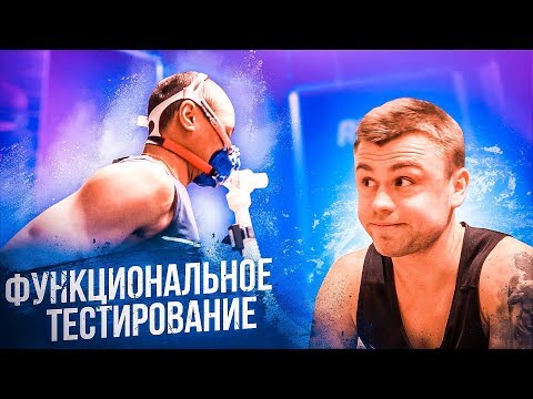 Видео: ФУНКЦИОНАЛЬНОЕ ТЕСТИРОВАНИЕ 💪🏻 Любитель vs Профессионал