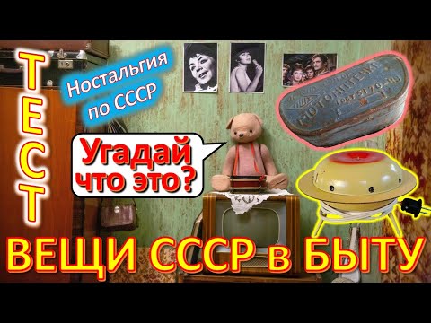 Видео: ТЕСТ 402 Хроника быта в СССР Угадай вещи из детства Ностальгия по СССР Устройства из Союза