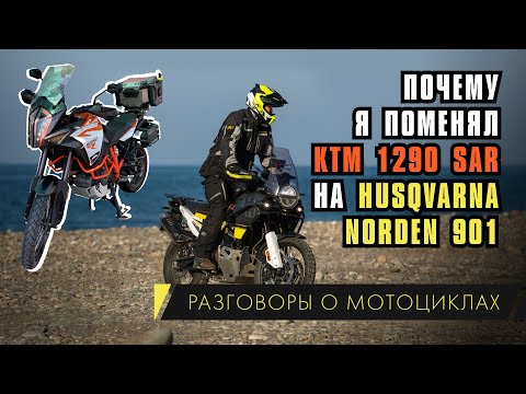 Видео: Почему я поменял КТМ 1290 SAR на Husqvarna Norden 901. Моя история с покупкой мотоцикла.