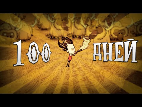 Видео: 100 ДНЕЙ ВЫЖИВАНИЕ В DON'T STARVE POCKET EDITION (1/2)