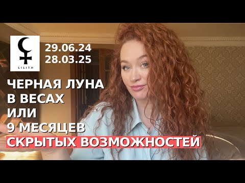 Видео: Лилит Черная Луна в весах для ВСЕХ ЗНАКОВ. Подробный разбор