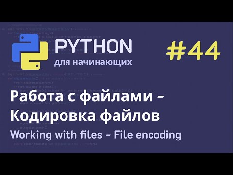 Видео: Python с нуля: Работа с файлами - Кодировка файлов