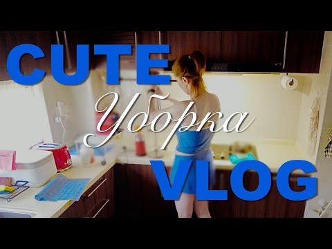 Видео: Cute VLOG #103🧹|Генеральная уборка КУХНИ🧼|Убирай со мной