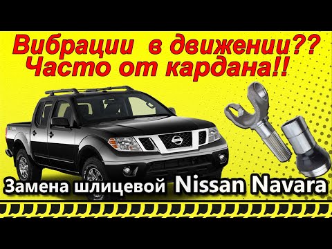 Видео: ВИБРАЦИИ В ДВИЖЕНИИ? Nissan NAVARA. Кардан. Замена Шлицевой