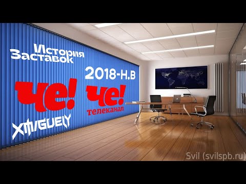 Видео: (18)"История Заставок" телеканала Че!(2018-н.в, 2 часть)
