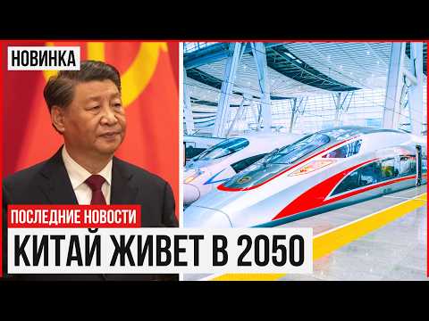 Видео: Китай Живет в 2050 году! МЕГАПРОЕКТЫ Китая Из Будущего @МегаПроекты