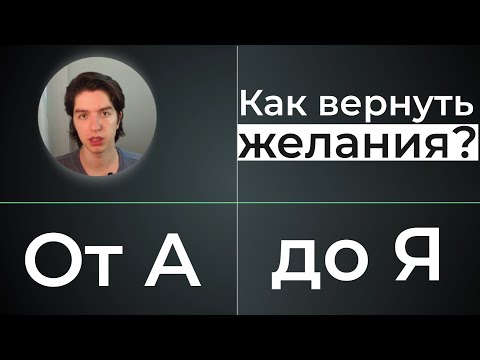 Видео: Как вернуть ЖЕЛАНИЯ, МОТИВАЦИЮ и СИЛЫ за 49 минут