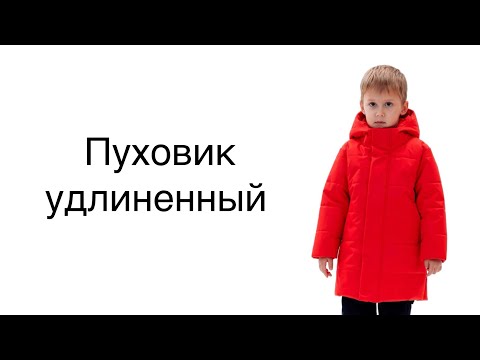 Видео: Как сшить пуховик удлиненный