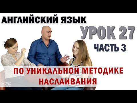 Видео: Английский с нуля с носителем по системе Наслаивания. Просто слушай и говори. Урок 27 Часть 3