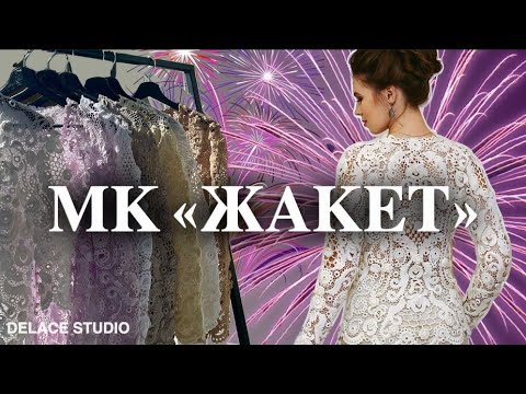 Видео: Обзор МК Жакет