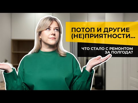 Видео: 🔥Ремонт, потоп и красивая квартира