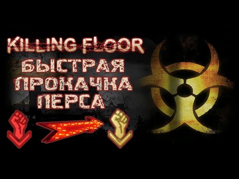 Видео: Killing floor Быстрая прокачка перса. Как за кротчайшее время, достичь максимального уровня в игре ?