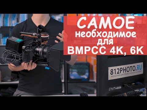Видео: Обвес для bmpcc 4k 6k Клетка и аксессуары