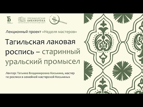 Видео: Тагильская лаковая роспись - старинный уральский промысел