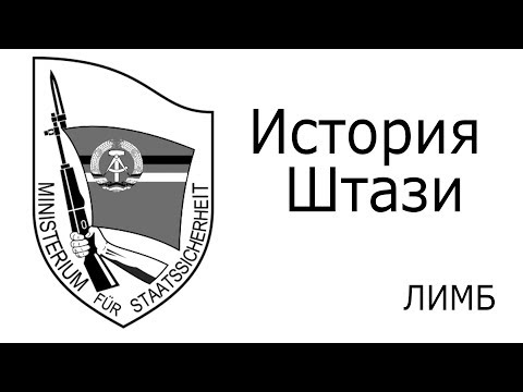 Видео: История ШТАЗИ. Разведка и тайная полиция ГДР.