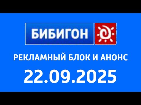Видео: Рекламный Блок И Анонс (Бибигон Балтия Эстония Таллин 22.09.2025)
