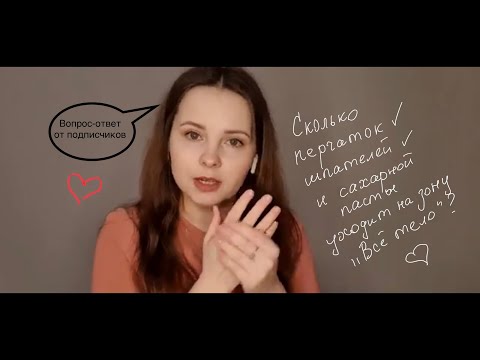 Видео: Сколько перчаток, шпателей и сахарной пасты уходит на зону "Все тело"? Как часто менять пасту?