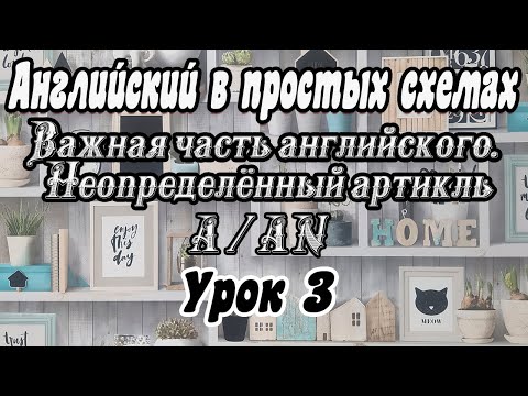 Видео: Урок 3. Очень важная часть английского языка - неопределённый артикль A/AN  /  Простое объяснение