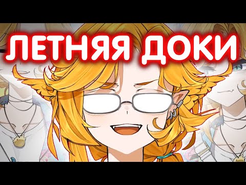 Видео: НОВАЯ *ЛЕТНЯЯ* КОЖА ДОКИ [DokiBird RuSub]