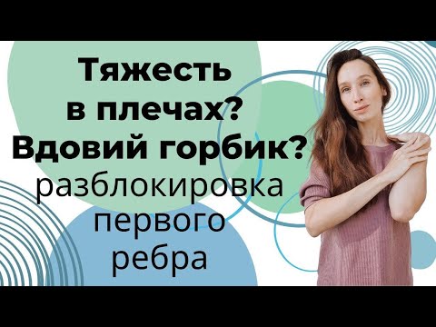 Видео: Как убрать холку на шее и тяжесть в плечах | Расслабляем трапецию и лестничные мышцы