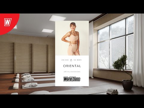 Видео: ORIENTAL с Айгуль Ханнановой | 30 октября 2025 | Онлайн-тренировки World Class