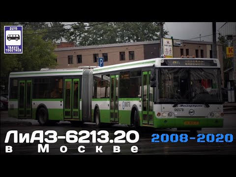 Видео: 🇷🇺"Ушедшие в историю". “ЛиАЗ-6213.20”в Москве.2008-2020 | "Gone down in history". Bus LiAZ-6213.20