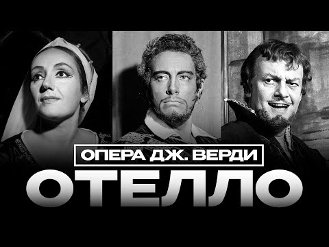 Видео: Опера ОТЕЛЛО ВЕРДИ. Дель Монако, Гобби, Туччи. ТОКИО 1959 + РУC СУБ