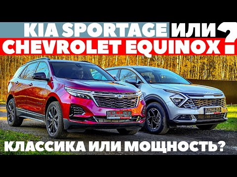 Видео: Новый KIA Sportage против Chevrolet Equinox. Классика или мощность? ТЕСТ ДРАЙВ ОБЗОР 2022