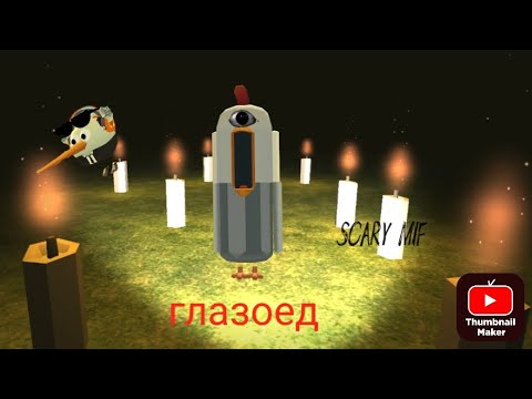 Видео: Глазоед чуть не съел мои глаза в чикен Ган! Глазоед и мистика в чикен Ган!