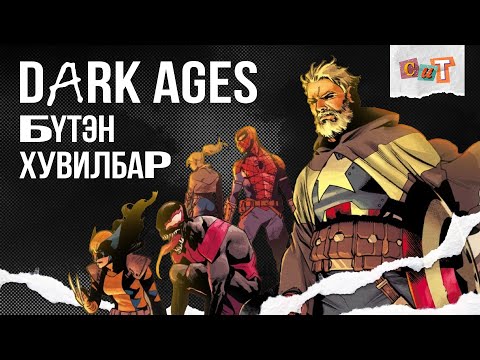 Видео: DARK AGES: БҮТЭН ХУВИЛБАР