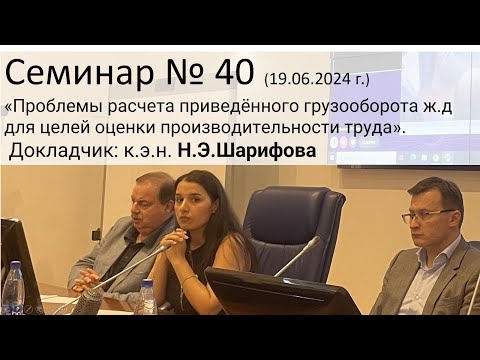 Видео: Семинар ЭЖТ № 40 (19.06.2024 г.) "Проблемы расчета приведённого грузооборота жд..."