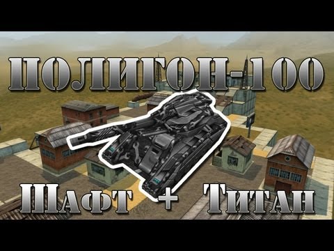 Видео: Полигон-100: Шафт + Титан почти без нары