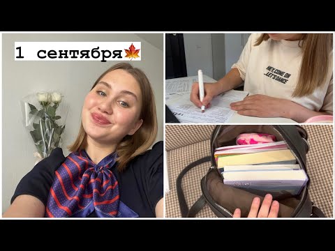 Видео: ВЛОГ: Первое Сентября в 11 Классе🍁