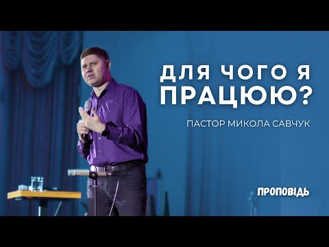 Видео: ПРОПОВІДЬ | Для чого я працюю? | єпископ Микола Савчук